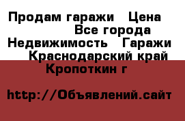 Продам гаражи › Цена ­ 750 000 - Все города Недвижимость » Гаражи   . Краснодарский край,Кропоткин г.